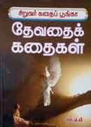 சிறுவர் கதைப் பூங்கா தேவதைக் கதைகள் / Siruvar kadhaip poonga Dhevathaik kathaigal